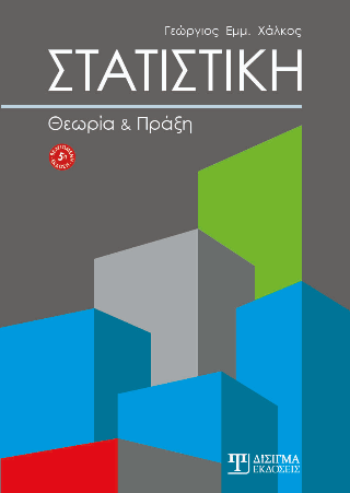 Στατιστική