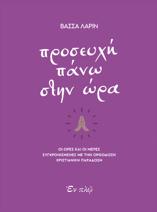 Προσευχή πάνω στην ώρα