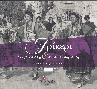 Τρίκερι
