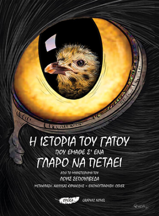 Η ιστορία του γάτου που έμαθε σ’ ένα γλάρο να πετάει