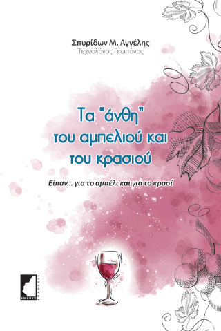 Τα “άνθη” του αμπελιού και του κρασιού