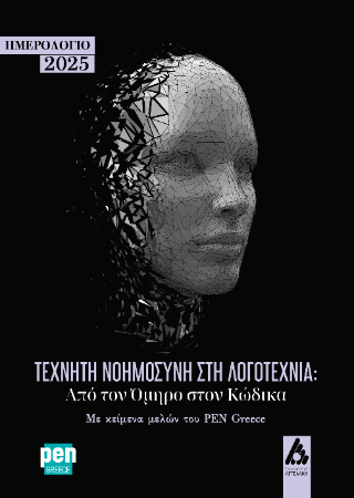 Τεχνητή Νοημοσύνη στη Λογοτεχνία: Από τον Όμηρο στον Κώδικα
