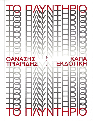 Το πλυντήριο