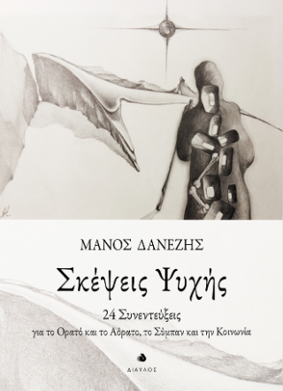 Σκέψεις Ψυχής