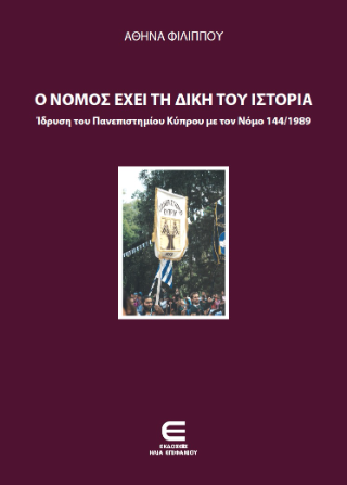 Ο Νόμος Έχει τη Δική του Ιστορία – Ίδρυση του Πανεπιστημίου Κύπρου Νόμος 144/1989