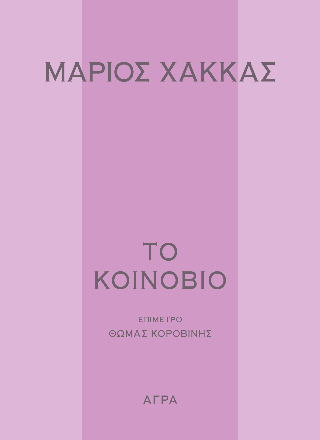 Το κοινόβιο