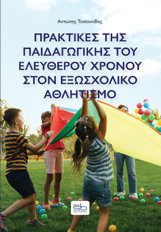 Πρακτικές της παιδαγωγικής του ελεύθερου χρόνου στον εξωσχολικό αθλητισμό