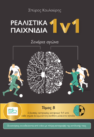 Ρεαλιστικά παιχνίδια 1v1