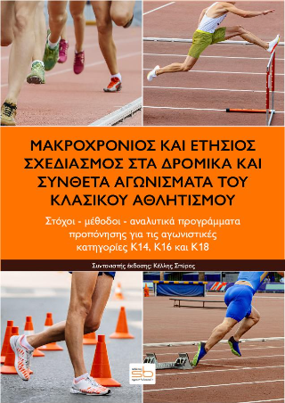 Μακροχρόνιος και ετήσιος σχεδιασμός στα δρομικά και σύνθετα αγωνίσματα του κλασικού αθλητισμού