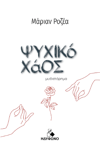 Ψυχικό χάος