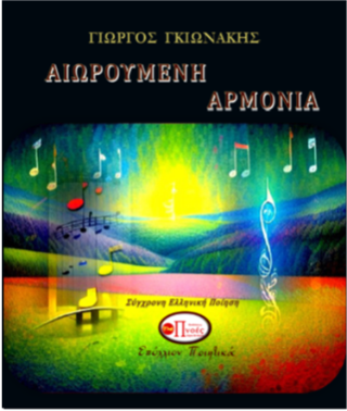 Αιωρούμενη αρμονία