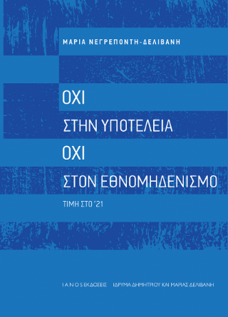 Όχι στην υποτέλεια. Όχι στον εθνομηδενισμό. Τιμή στο ’21