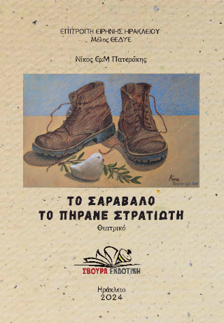 Το σαράβαλο το πήρανε στρατιώτη