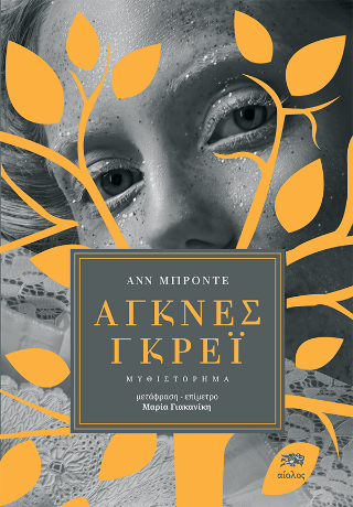 Άγκνες Γκρέι