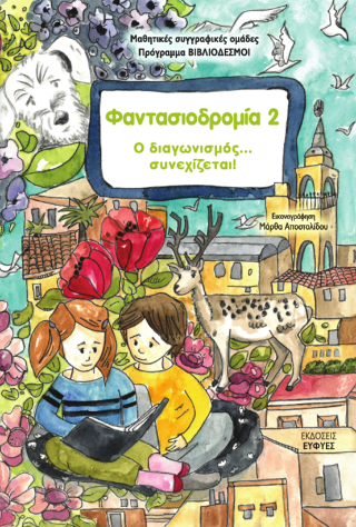 Φαντασιοδρομία 2