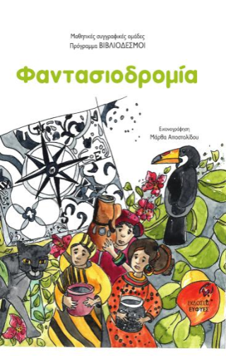 Φαντασιοδρομία