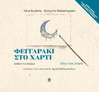 Φεγγαράκι στο χαρτί