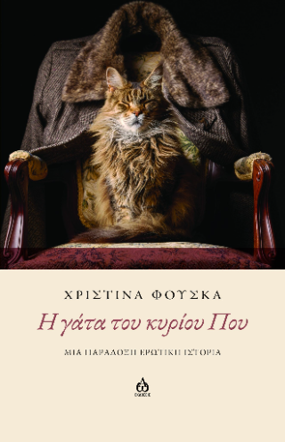 H γάτα του κυρίου Που