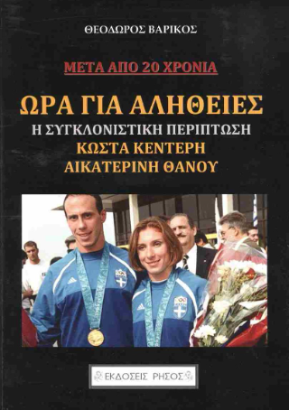 Ώρα για αλήθειες