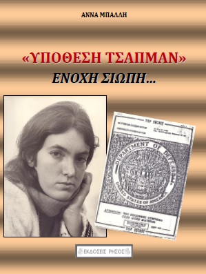 Υπόθεση Τσάπμαν – ‘Ενοχη σιωπή