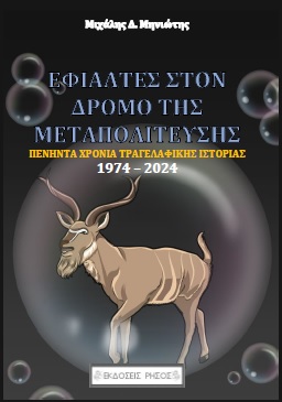 Εφιάλτες στον δρόμο της Μεταπολίτευσης