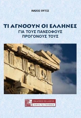 Τι αγνοούν οι Έλληνες