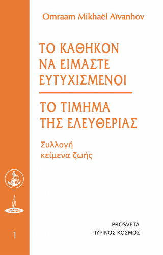 Το καθήκον να είμαστε ευτυχισμένοι