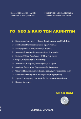 Το νέο δίκαιο των ακινήτων