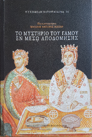 Το μυστήριο του γάμου εν μέσω αποδόμησης