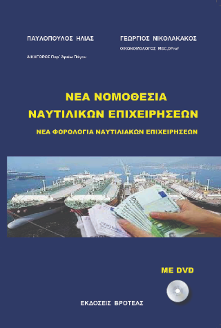 Νέα νομοθεσία ναυτιλικών επιχειρήσεων