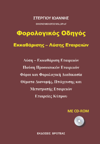 Φορολογικός οδηγός εκκαθάρισης – λύσης εταιρειών