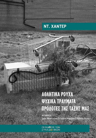 Αθλητικά ρούχα, ψυχικά τραύματα, προδότες της τάξης μας