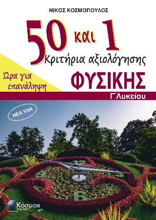 50 και 1 Κριτήρια αξιολόγησης Φυσικής Γ’ Λυκείου