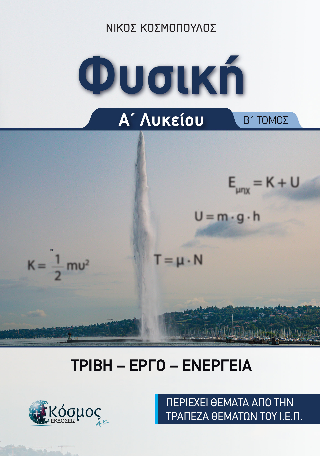 Φυσική Α Λυκείου