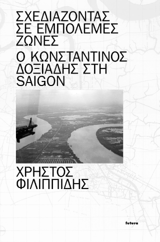 Σχεδιάζοντας σε Εμπόλεμες Ζώνες