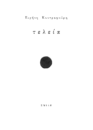 τελεία