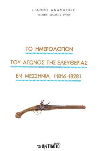 Το ημερολόγιον του Αγώνος της Ελευθερίας εν Μεσσηνία (1816-1828)