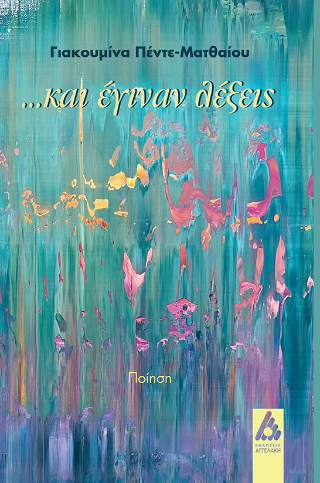 …και έγιναν λέξεις