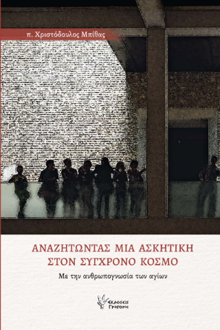 Αναζητώντας μια Ασκητική στον Σύγχρονο Κόσμο