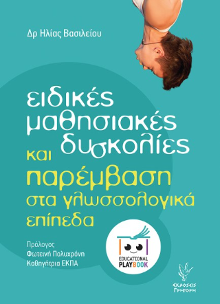 Ειδικές μαθησιακές δυσκολίες και παρέμβαση στα γλωσσολογικά επίπεδα