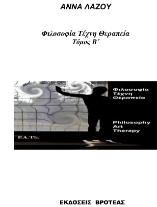Φιλοσοφία, τέχνη, θεραπεία