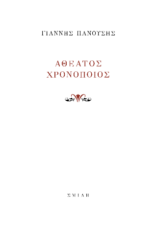 Αθέατος Χρονοποιός