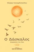 Ο Δάσκαλος