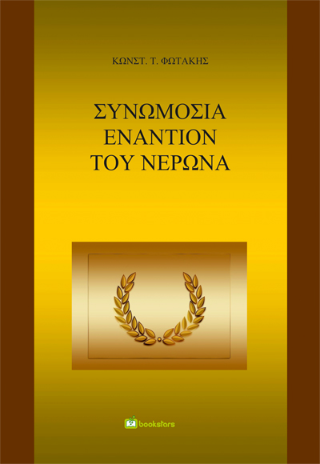 Συνωμοσία Εναντίον του Νέρωνα