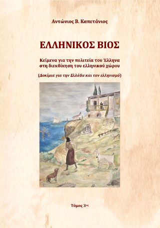 Ελληνικός βίος