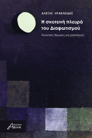 H σκοτεινή πλευρά του Διαφωτισμού