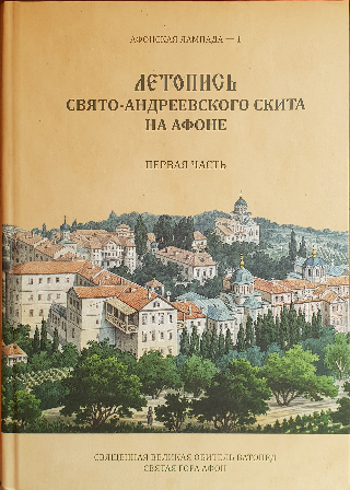 Летопись Свято-Андреевского скита на Афоне