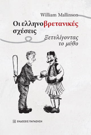 Οι ελληνο-βρετανικές σχέσεις