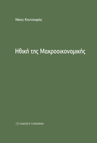 Ηθική της Μακροοικονομικής