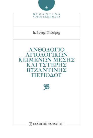 Ανθολόγιο αγιολογικών κειμένων μέσης και ύστερης βυζαντινής περιόδου